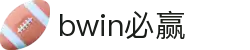 亚洲·bwin必赢国际-www.437ccm.com