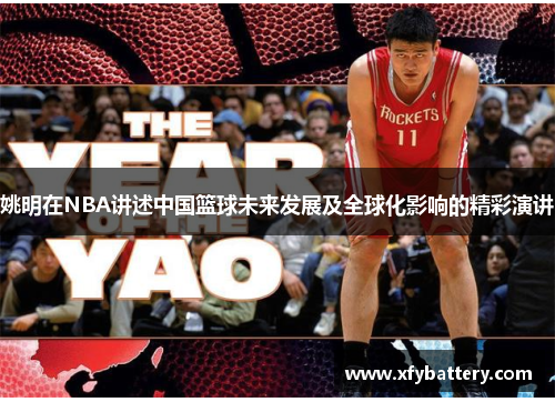 姚明在NBA讲述中国篮球未来发展及全球化影响的精彩演讲