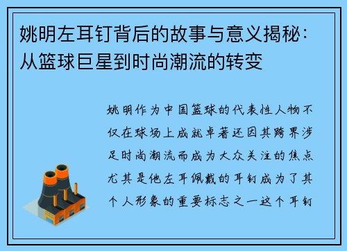 姚明左耳钉背后的故事与意义揭秘：从篮球巨星到时尚潮流的转变