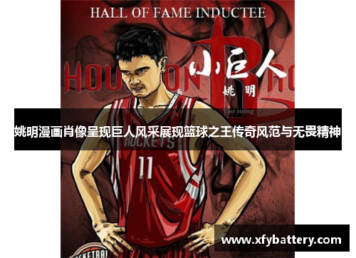 姚明漫画肖像呈现巨人风采展现篮球之王传奇风范与无畏精神