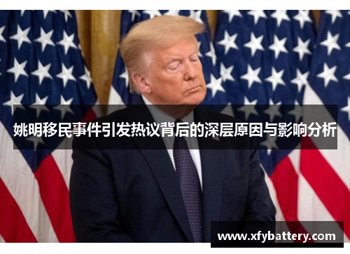姚明移民事件引发热议背后的深层原因与影响分析