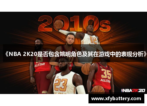 《NBA 2K20是否包含姚明角色及其在游戏中的表现分析》