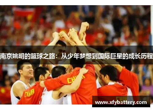 南京姚明的篮球之路：从少年梦想到国际巨星的成长历程