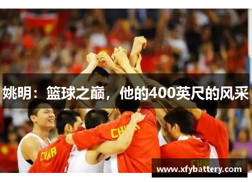 姚明：篮球之巅，他的400英尺的风采