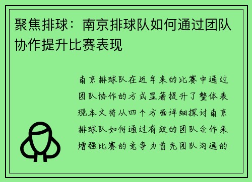 聚焦排球：南京排球队如何通过团队协作提升比赛表现