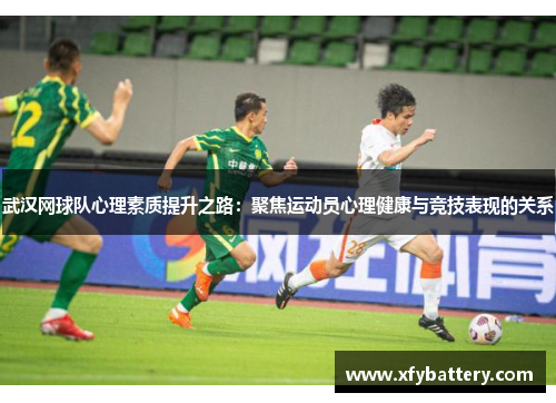 武汉网球队心理素质提升之路：聚焦运动员心理健康与竞技表现的关系