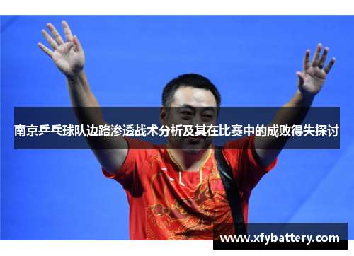 南京乒乓球队边路渗透战术分析及其在比赛中的成败得失探讨