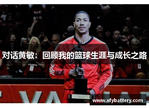 对话黄敏：回顾我的篮球生涯与成长之路