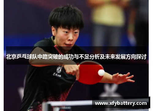 北京乒乓球队中路突破的成功与不足分析及未来发展方向探讨