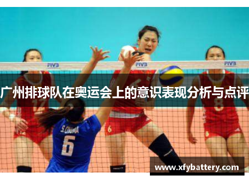 广州排球队在奥运会上的意识表现分析与点评