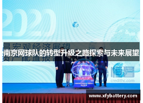 南京网球队的转型升级之路探索与未来展望