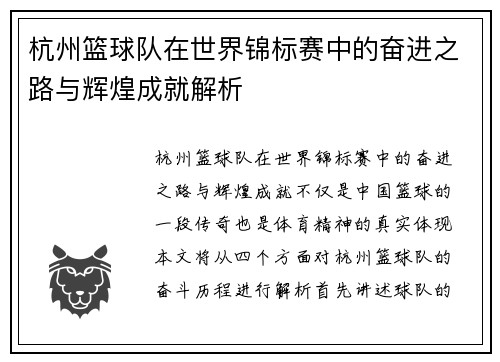 杭州篮球队在世界锦标赛中的奋进之路与辉煌成就解析