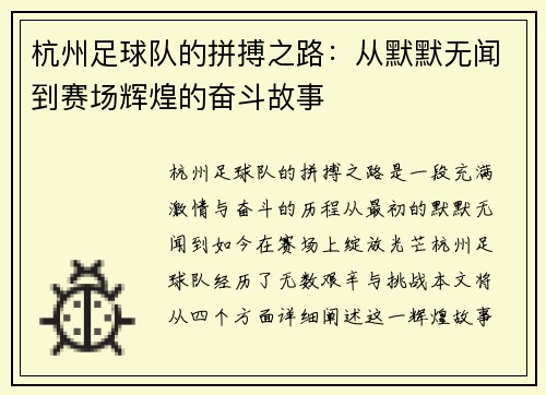 杭州足球队的拼搏之路：从默默无闻到赛场辉煌的奋斗故事