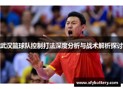 武汉篮球队控制打法深度分析与战术解析探讨