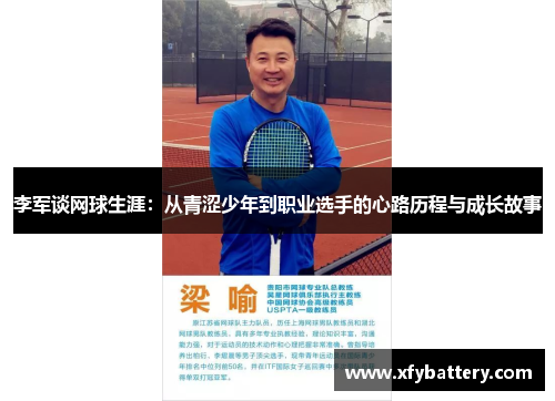 李军谈网球生涯：从青涩少年到职业选手的心路历程与成长故事