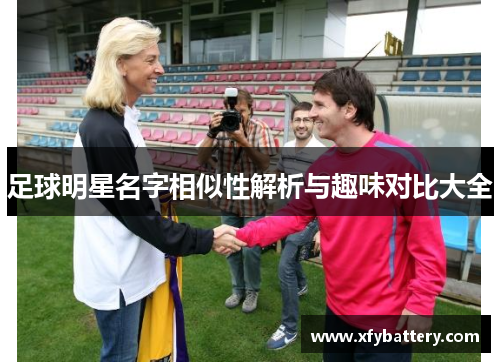 足球明星名字相似性解析与趣味对比大全