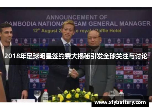 2018年足球明星签约费大揭秘引发全球关注与讨论