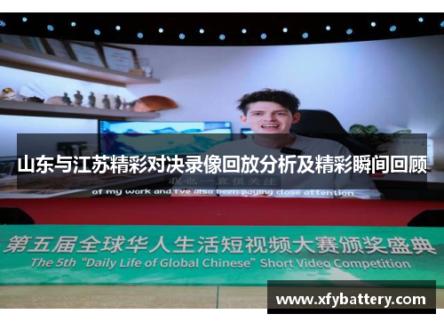 山东与江苏精彩对决录像回放分析及精彩瞬间回顾