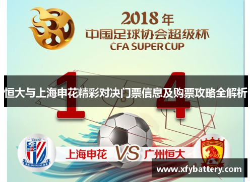 恒大与上海申花精彩对决门票信息及购票攻略全解析