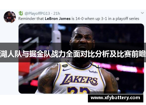 湖人队与掘金队战力全面对比分析及比赛前瞻