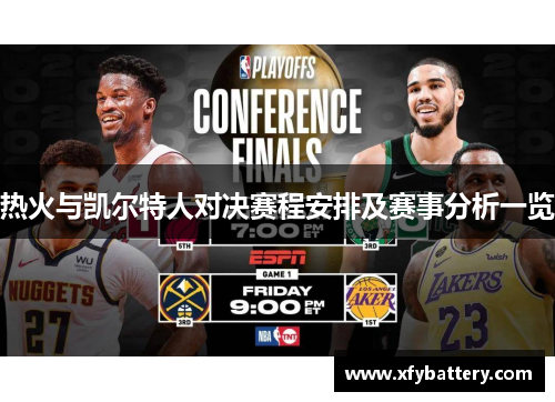 热火与凯尔特人对决赛程安排及赛事分析一览
