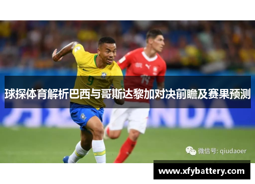 球探体育解析巴西与哥斯达黎加对决前瞻及赛果预测
