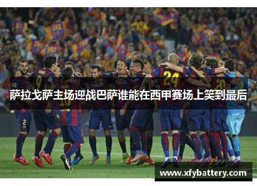 萨拉戈萨主场迎战巴萨谁能在西甲赛场上笑到最后