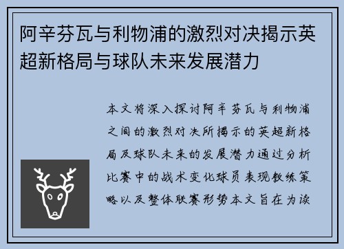 阿辛芬瓦与利物浦的激烈对决揭示英超新格局与球队未来发展潜力