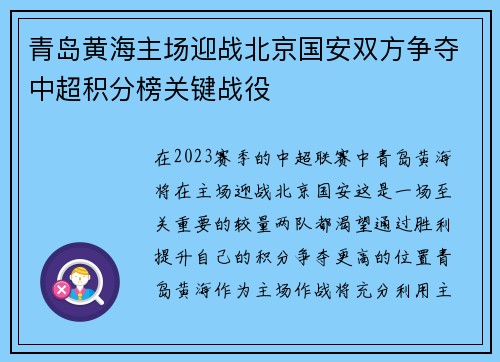 青岛黄海主场迎战北京国安双方争夺中超积分榜关键战役
