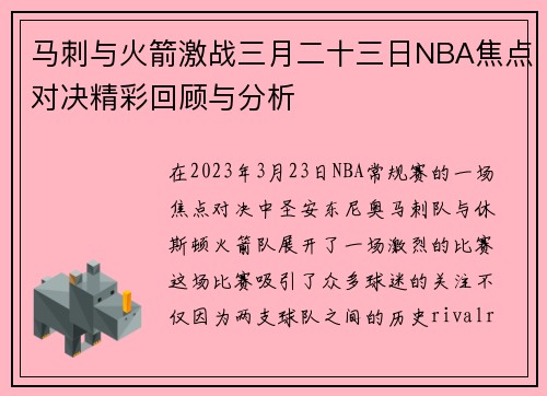 马刺与火箭激战三月二十三日NBA焦点对决精彩回顾与分析