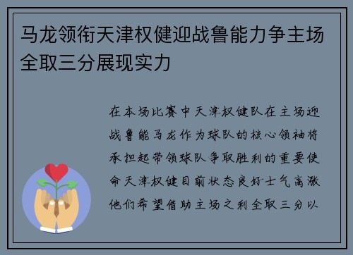 马龙领衔天津权健迎战鲁能力争主场全取三分展现实力