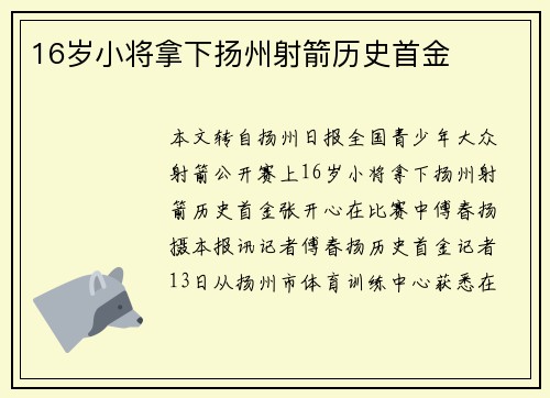 16岁小将拿下扬州射箭历史首金