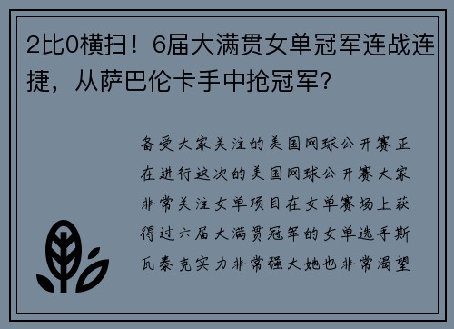 2比0横扫！6届大满贯女单冠军连战连捷，从萨巴伦卡手中抢冠军？