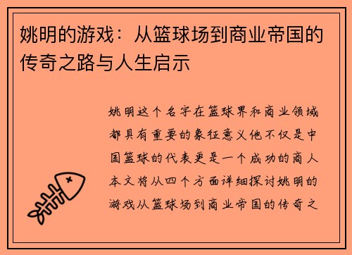 姚明的游戏：从篮球场到商业帝国的传奇之路与人生启示