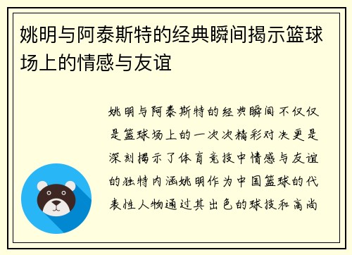 姚明与阿泰斯特的经典瞬间揭示篮球场上的情感与友谊