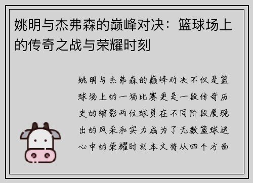 姚明与杰弗森的巅峰对决：篮球场上的传奇之战与荣耀时刻