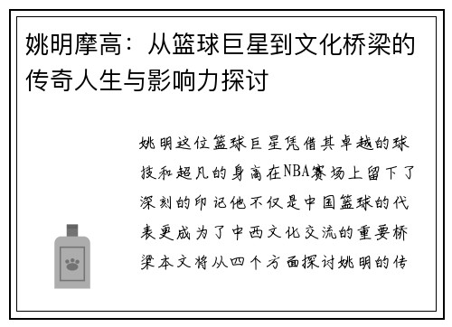 姚明摩高：从篮球巨星到文化桥梁的传奇人生与影响力探讨