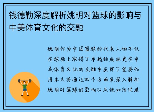 钱德勒深度解析姚明对篮球的影响与中美体育文化的交融