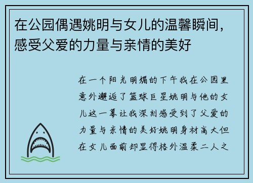 在公园偶遇姚明与女儿的温馨瞬间，感受父爱的力量与亲情的美好