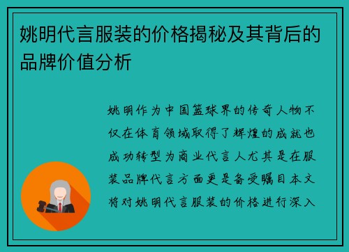 姚明代言服装的价格揭秘及其背后的品牌价值分析