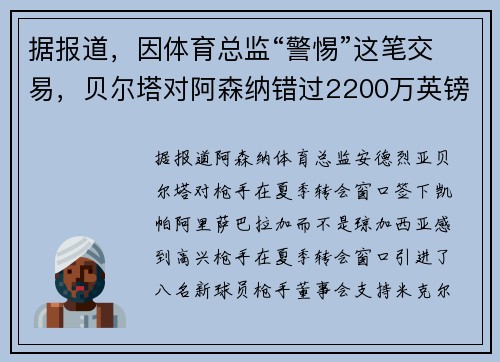 据报道，因体育总监“警惕”这笔交易，贝尔塔对阿森纳错过2200万英镑的签约感到“高兴”