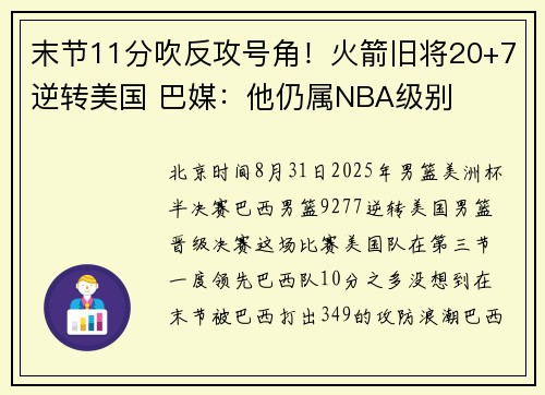 末节11分吹反攻号角！火箭旧将20+7逆转美国 巴媒：他仍属NBA级别