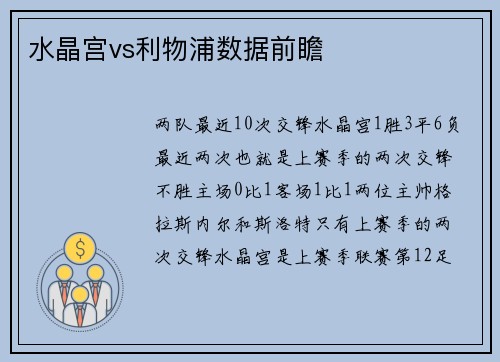 水晶宫vs利物浦数据前瞻