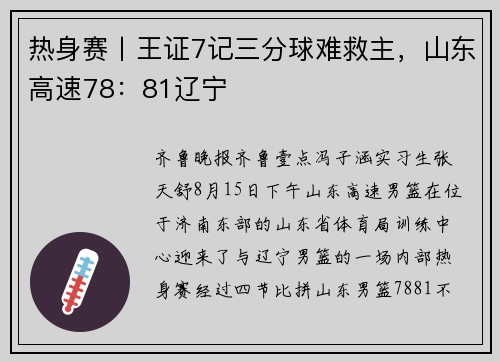 热身赛丨王证7记三分球难救主，山东高速78：81辽宁