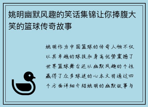 姚明幽默风趣的笑话集锦让你捧腹大笑的篮球传奇故事