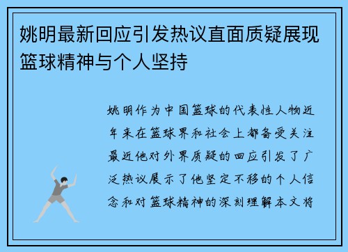 姚明最新回应引发热议直面质疑展现篮球精神与个人坚持