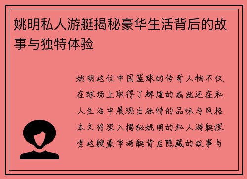 姚明私人游艇揭秘豪华生活背后的故事与独特体验